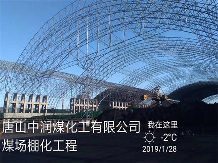 阆中中润煤化工有限公司煤场棚化工程